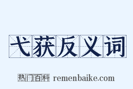 弋获反义词是什么意思的图片